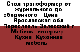 Стол трансформер от журнального до обеденного › Цена ­ 3 000 - Ярославская обл., Переславль-Залесский г. Мебель, интерьер » Кухни. Кухонная мебель   